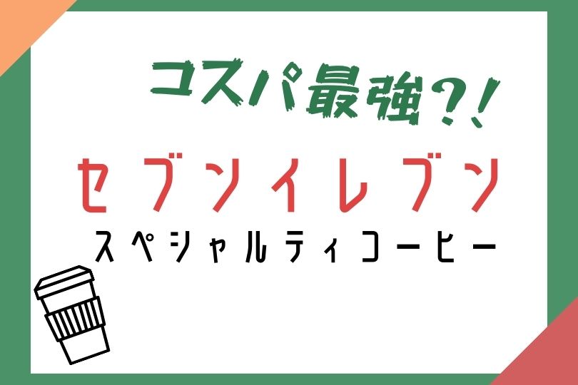 スペシャルティコーヒーオリジナルブレンド セブンコーヒー豆を試してみた